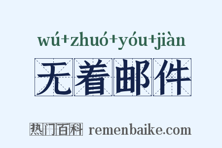 无着邮件是什么意思的图片